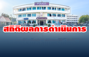 สถิติผลการดำเนินงาน เดือนตุลาคม2567