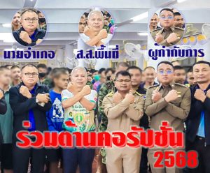 ร่วมกิจกรรมต่อต้านการทุจริตในพื้นที่