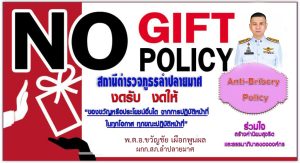 ร่วมรณรงค์ต่อต้านคอรัปชั่น