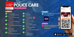 ตำรวจห่วงใย “Police Care” แอปฯ เดียวจบ