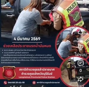 น้ำมันหมด จดเบอร์โรงพักลำปลายมาศไว้