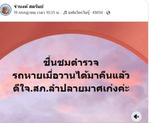 ยังไม่ข้ามวันรถหายได้คืน ผู้เสียหายโพสท์ขอบคุณเจ้าหน้าที่ตำรวจลำปลายมาศตามรวบโจรลักรถ หลังพบผู้เสียหายโพสต์คลิปวอนช่วยติดตามยังไม่ข้ามวันรถหายได้คืน ผู้เสียหายโพสท์ขอบคุณเจ้าหน้าที่